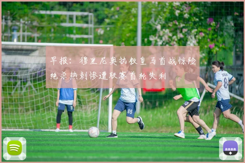 早报：穆里尼奥执教皇马首战惊险绝杀热刺惨遭联赛首轮失利