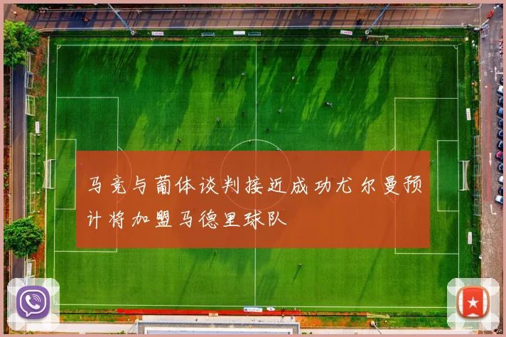 马竞与葡体谈判接近成功尤尔曼预计将加盟马德里球队