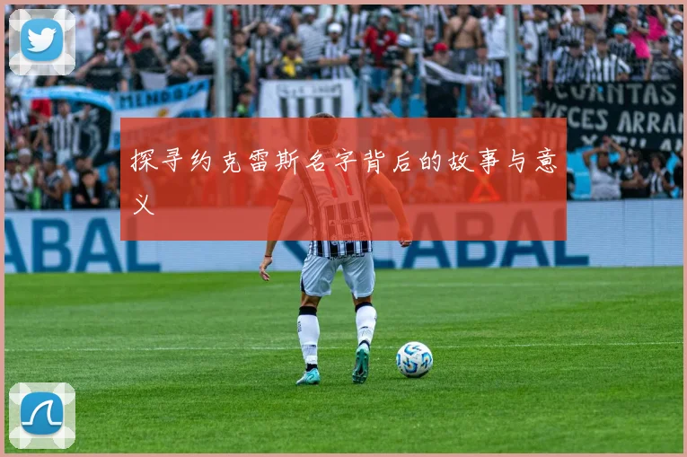 探寻约克雷斯名字背后的故事与意义