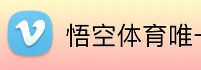 悟空体育唯一官网 logo